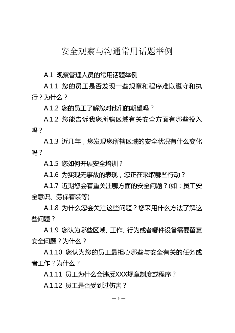 安全观察与沟通学习内容_第3页