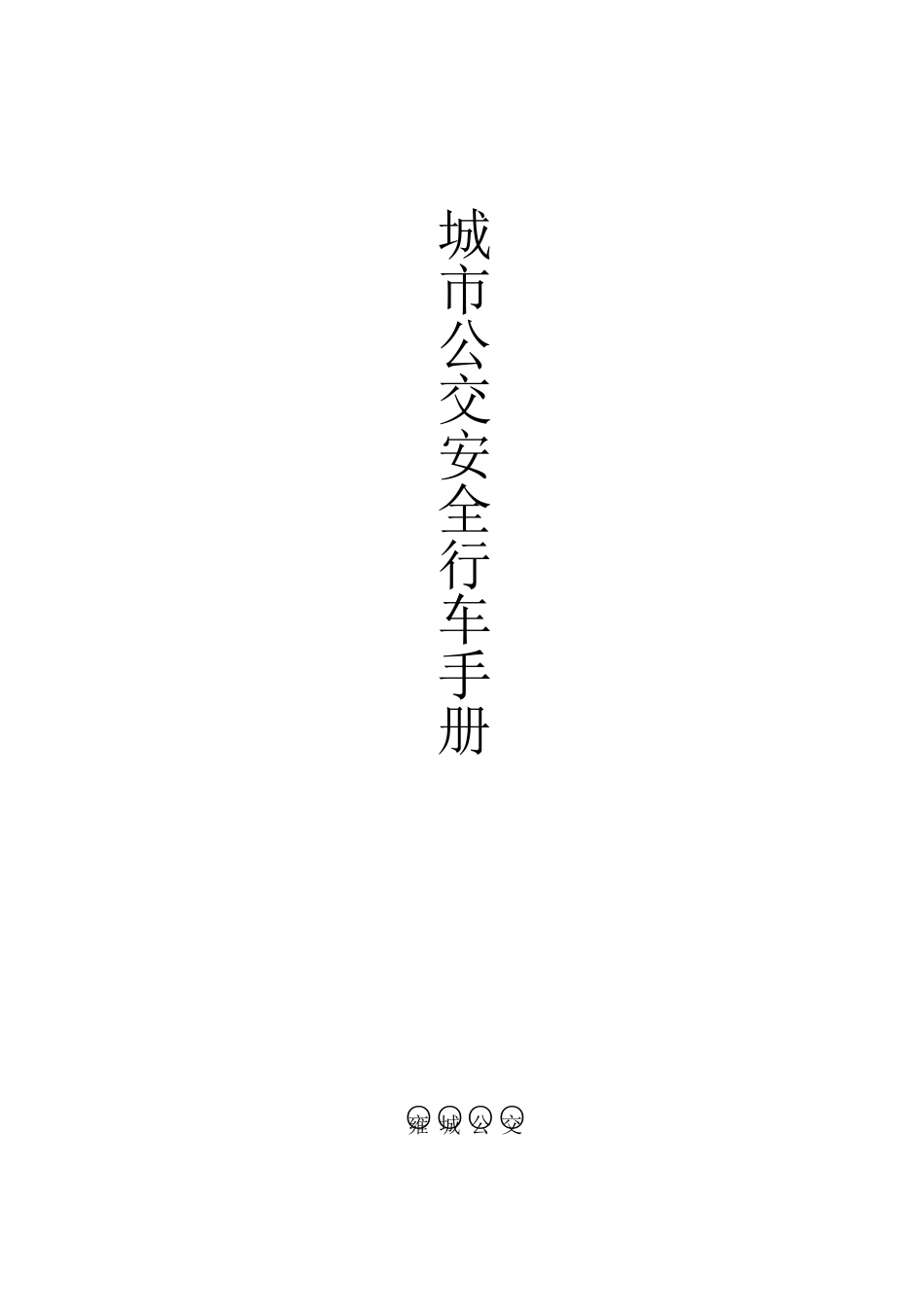 安全行车知识手册公交车_第1页