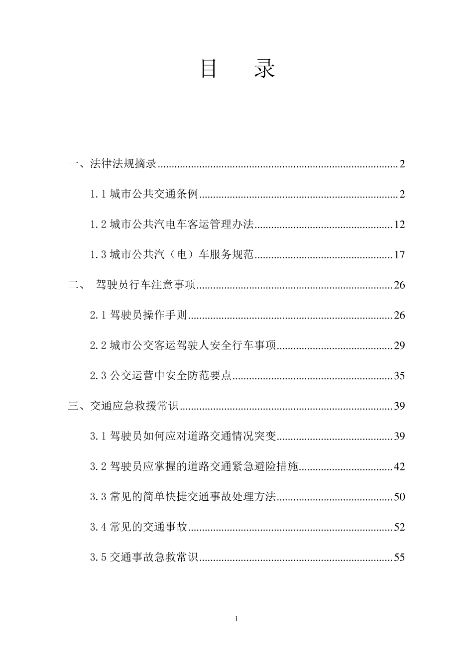 安全行车知识手册公交车_第2页