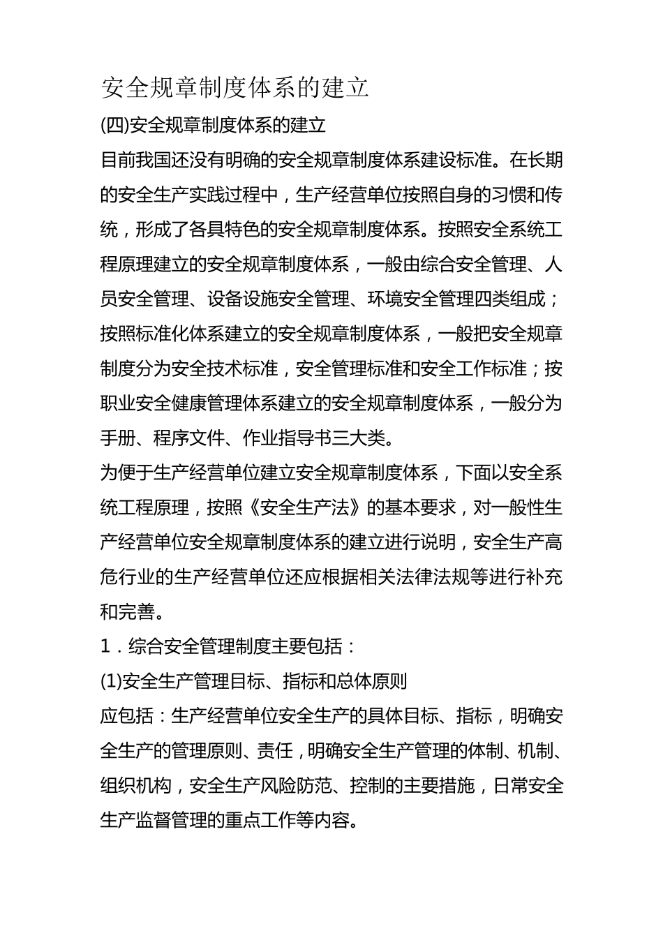 安全规章制度体系的建立_第1页