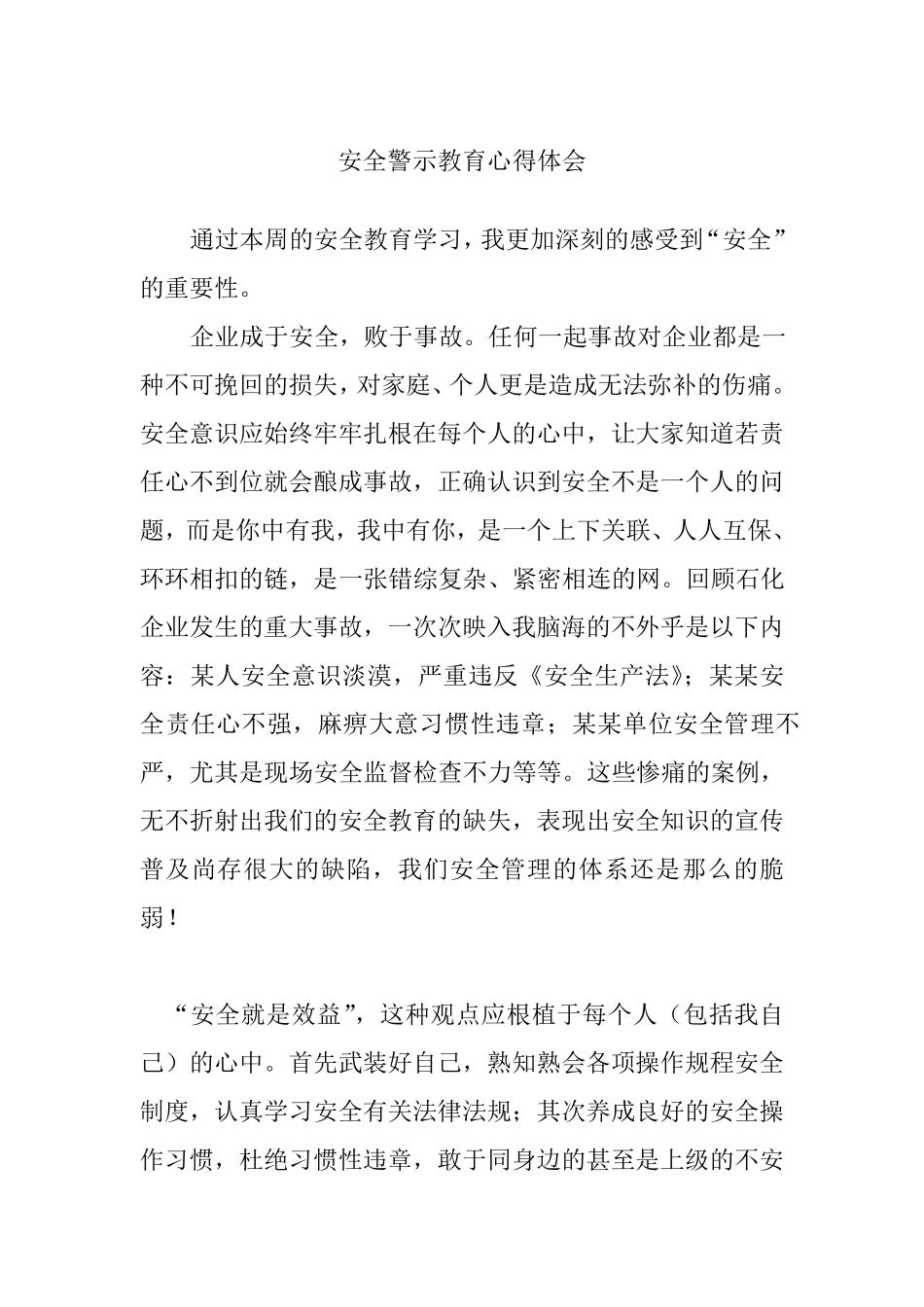 安全警示教育心得体会_第1页