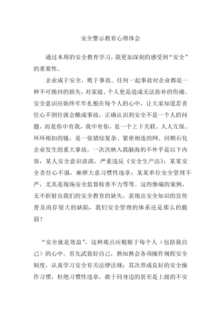 安全警示教育心得体会