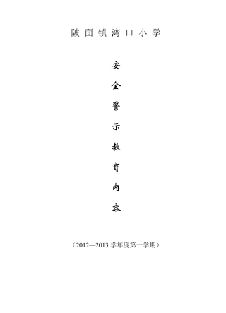 安全警示教育内容