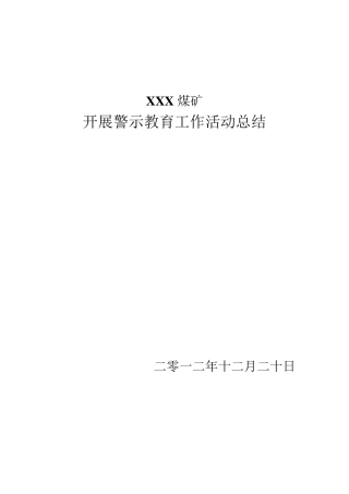 安全警示教育活动总结