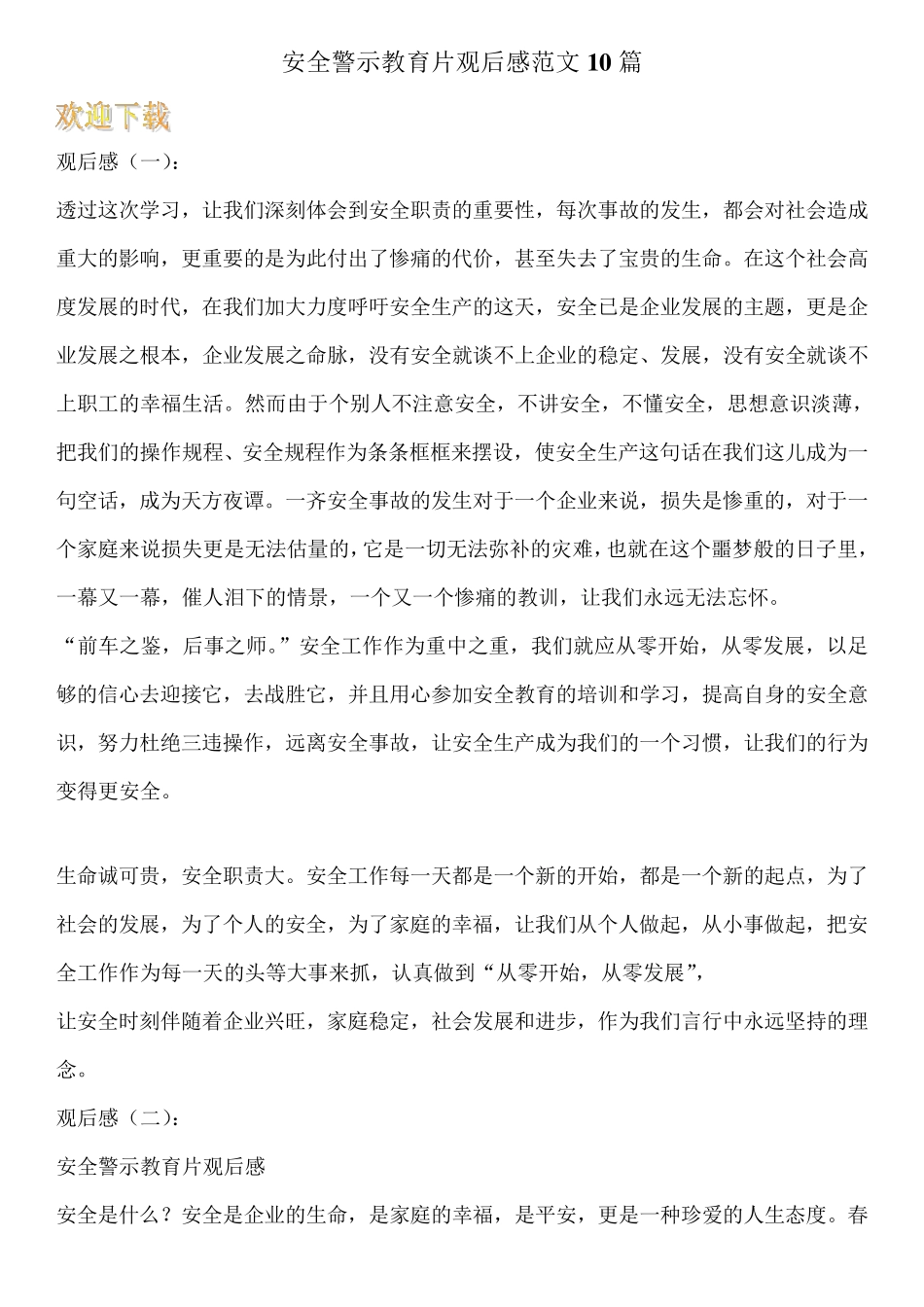 安全警示教育片观后感范文10篇三违观后感_第1页