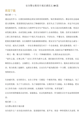 安全警示教育片观后感范文10篇三违观后感