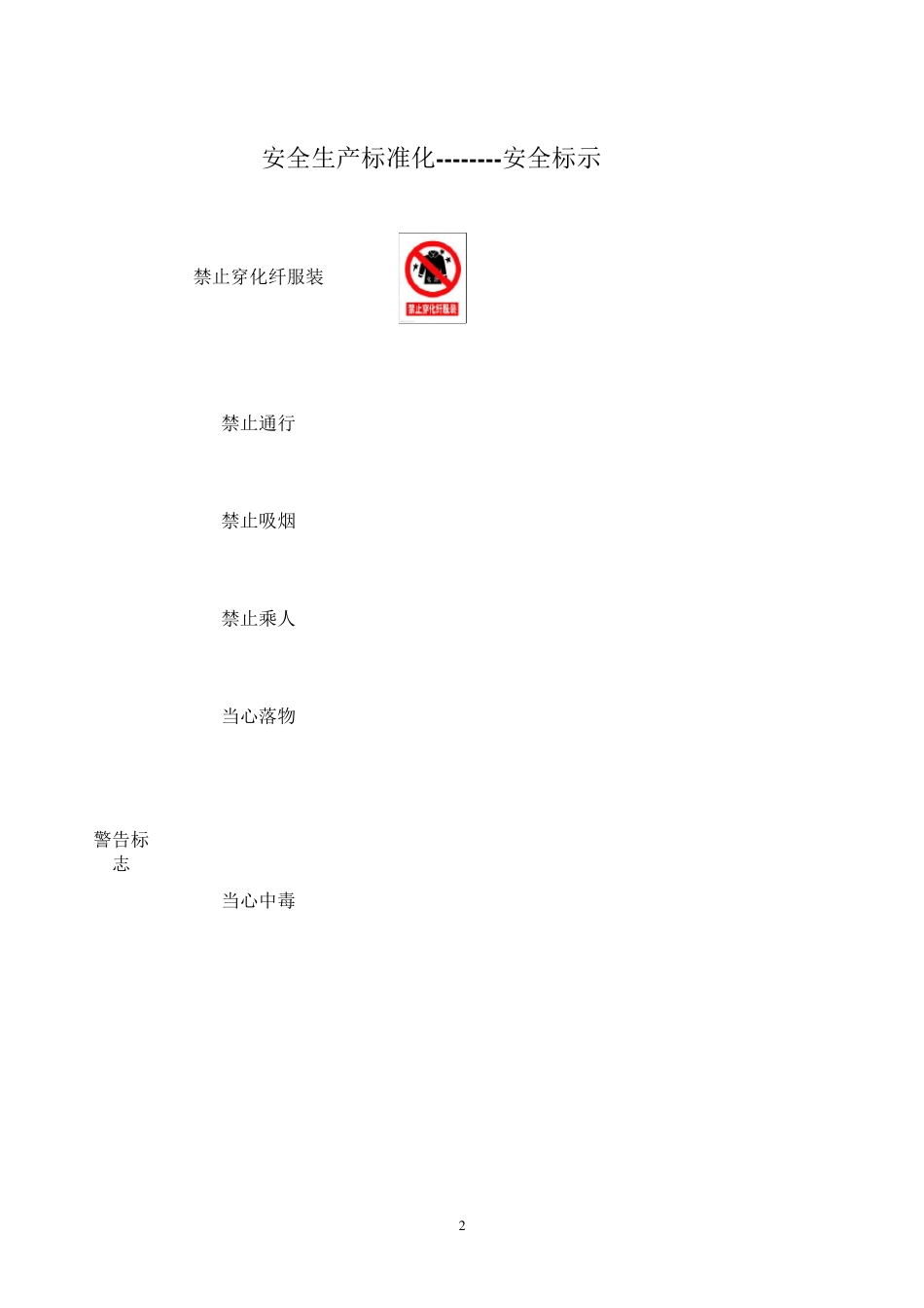 安全警示标志大全_第2页