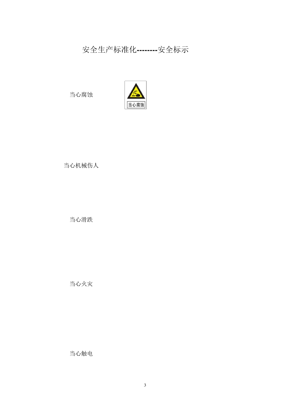 安全警示标志大全_第3页