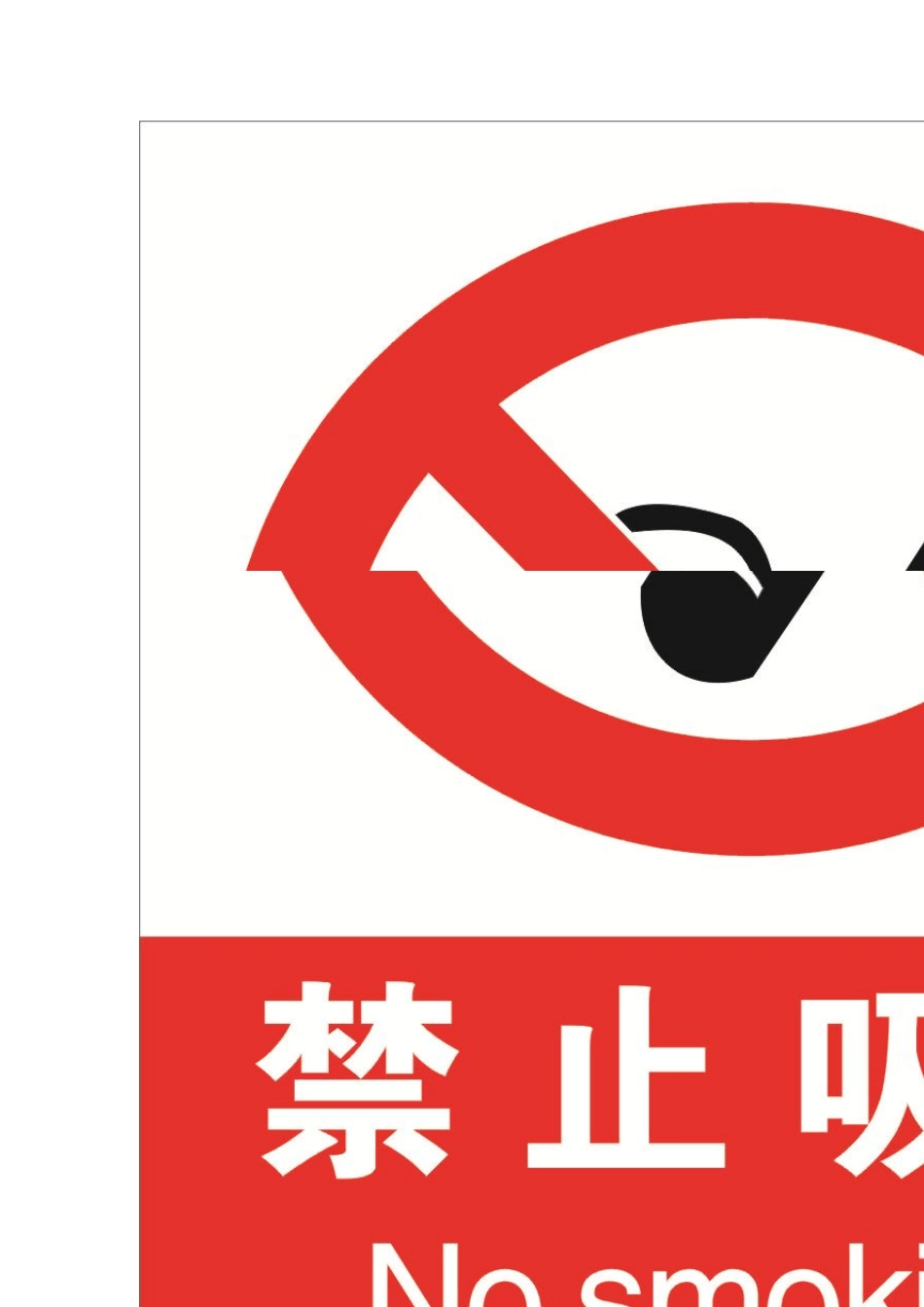 安全警示标识中英文_第1页