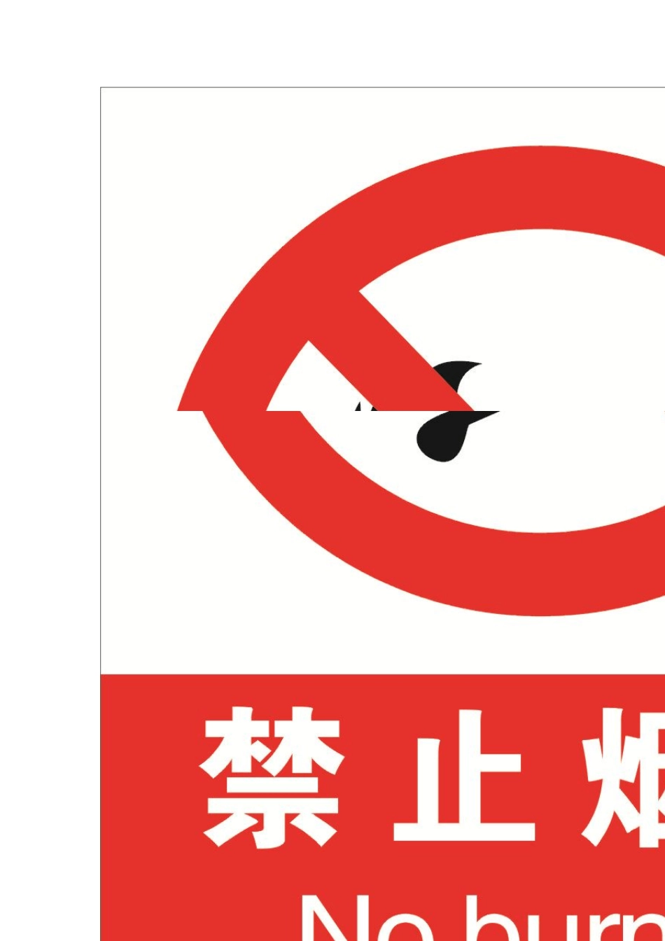 安全警示标识中英文_第2页