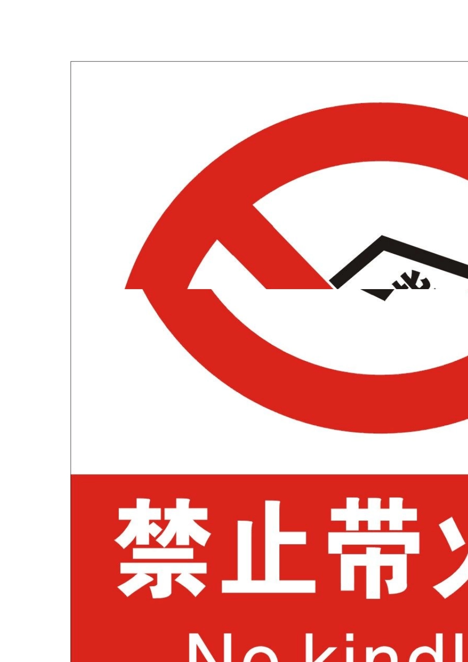 安全警示标识中英文_第3页