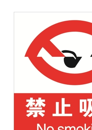 安全警示标识中英文