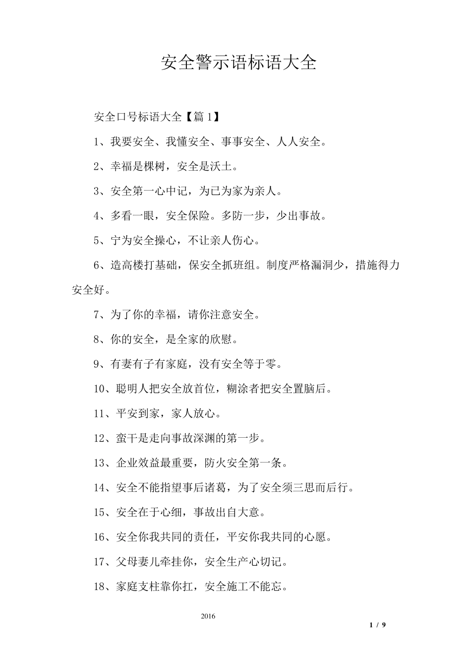 安全警示语标语大全_第1页