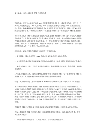 安全认知：由浅入深讲述Web应用防火墙