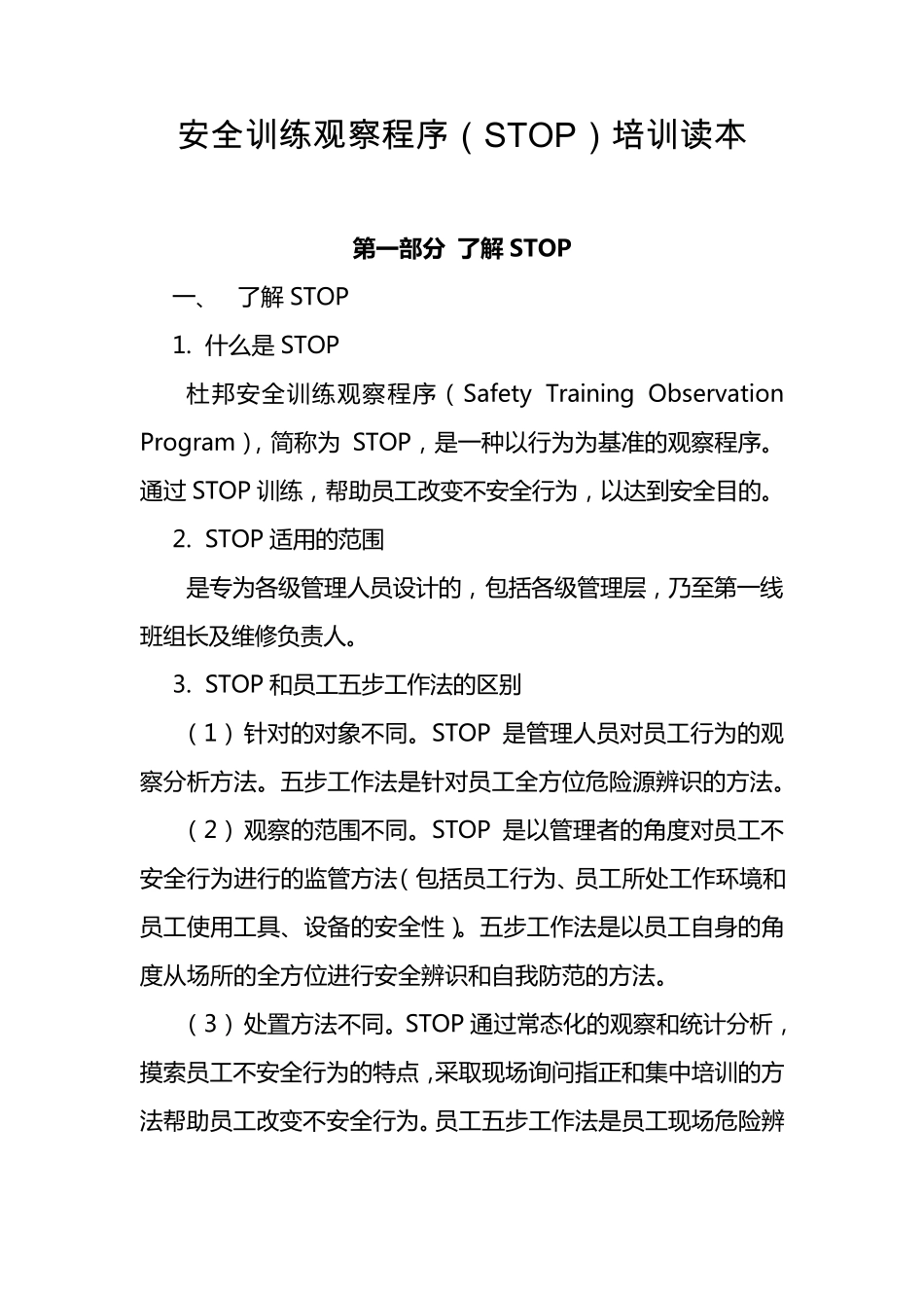 安全训练观察程序(STOP)培训_第1页