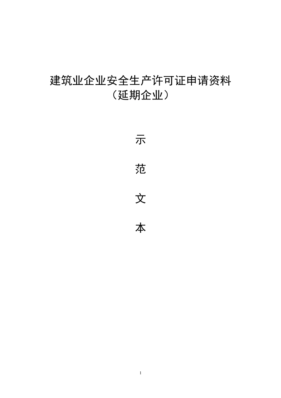 安全许可证延期范本_第1页