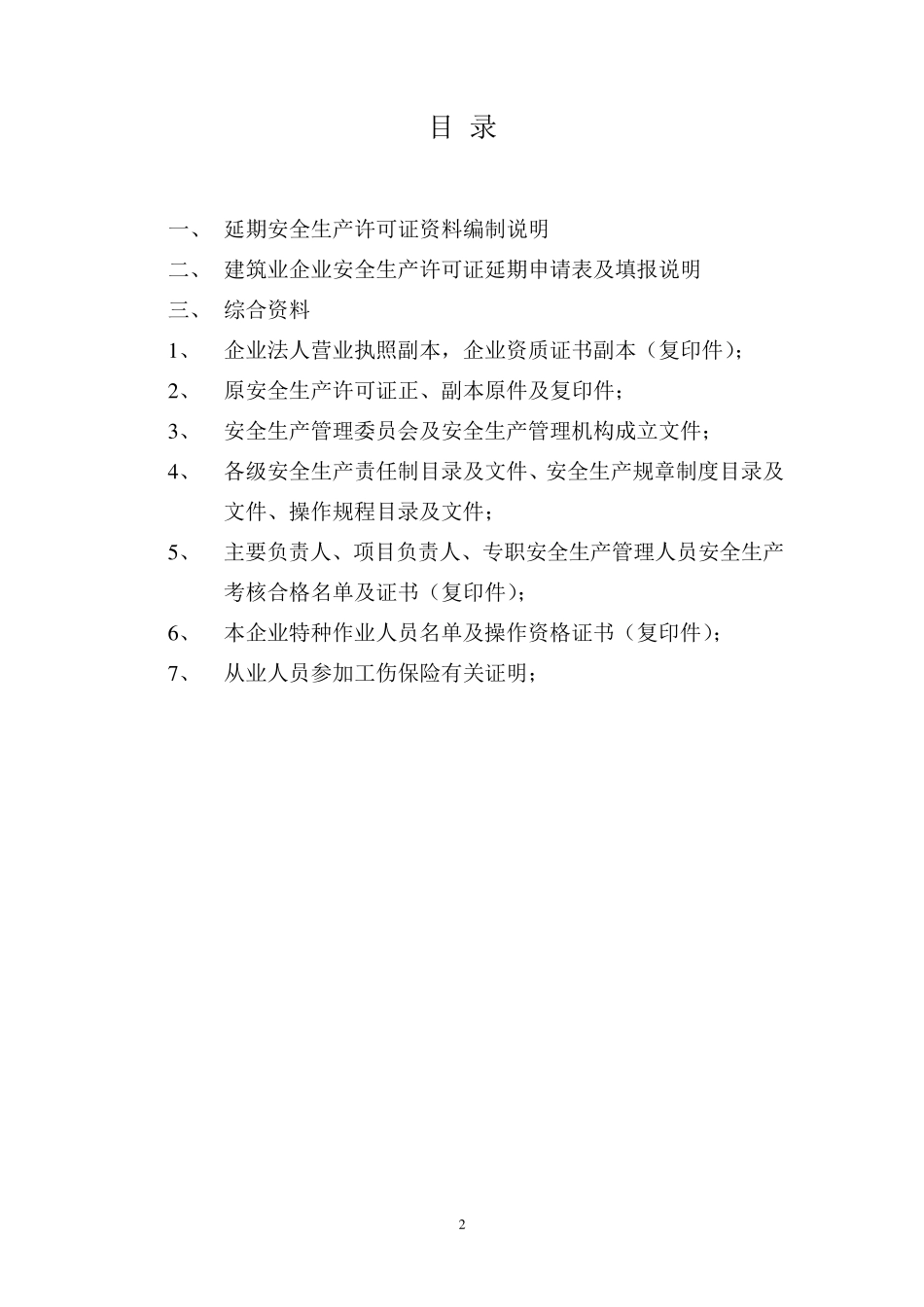 安全许可证延期范本_第2页