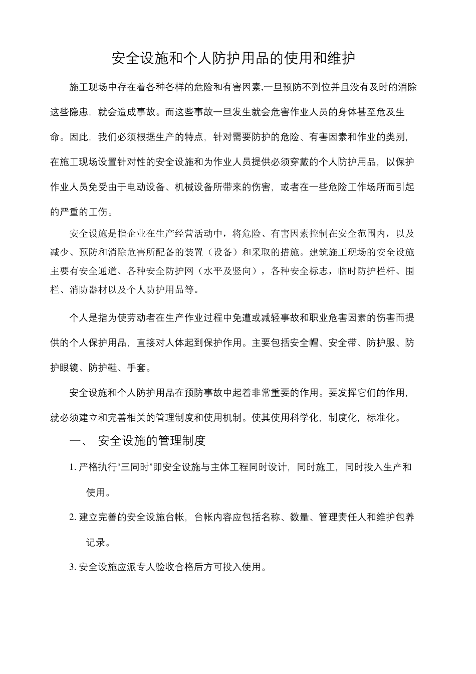 安全设施与个人劳动防护用品的使用和维护_第2页
