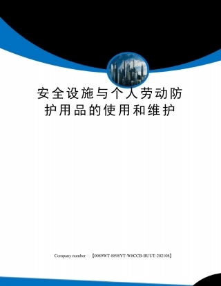 安全设施与个人劳动防护用品的使用和维护