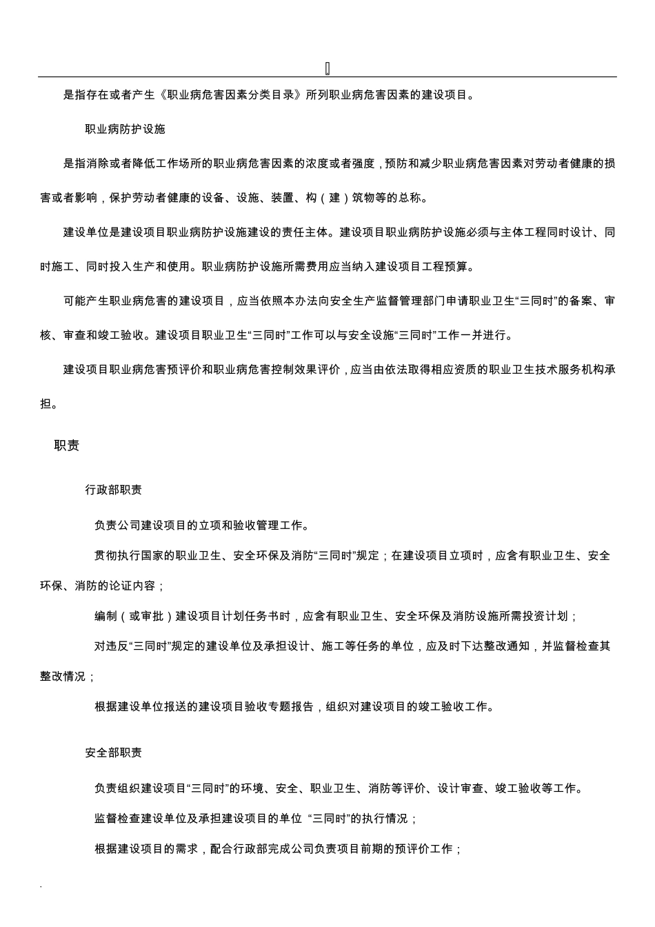 安全设施和职业病防护设施“三同时”管理制度_第2页