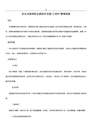 安全设施和职业病防护设施“三同时”管理制度