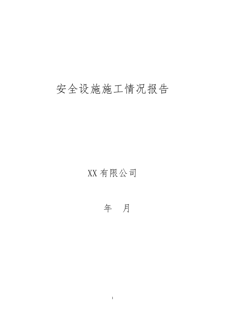 安全设施施工情况报告_第1页