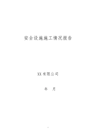 安全设施施工情况报告