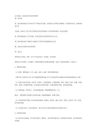 安全设施设备及防护用品管理制度