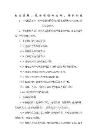 安全设施设备管理和检修维护制度