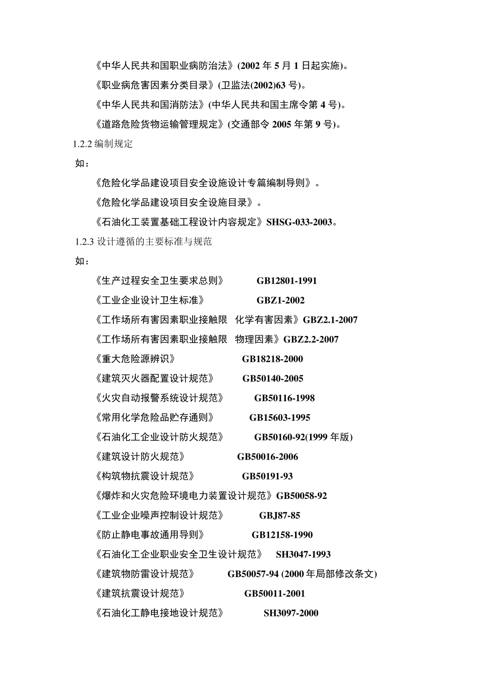 安全设施设计专篇(心得)_第2页