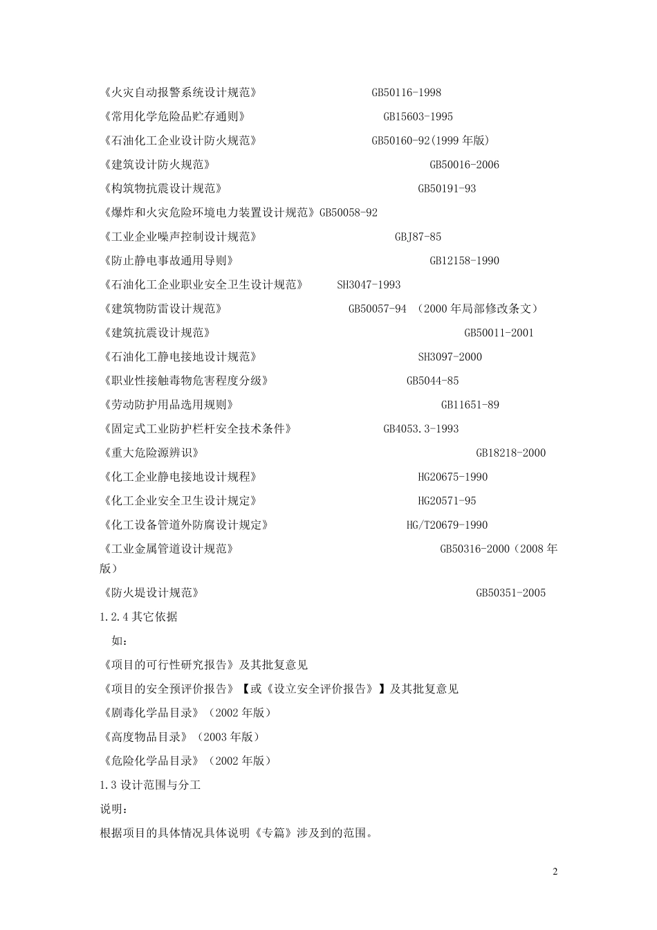 安全设施设计专篇格式_第2页