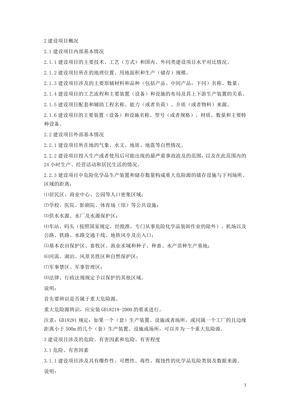 安全设施设计专篇格式_第3页