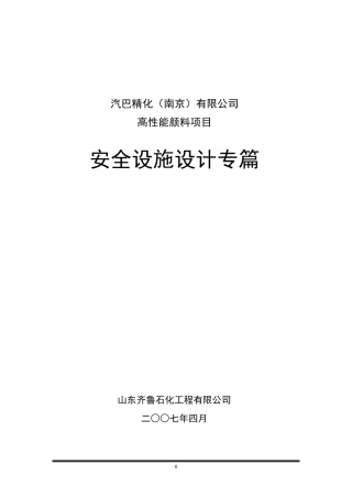 安全设施设计专篇