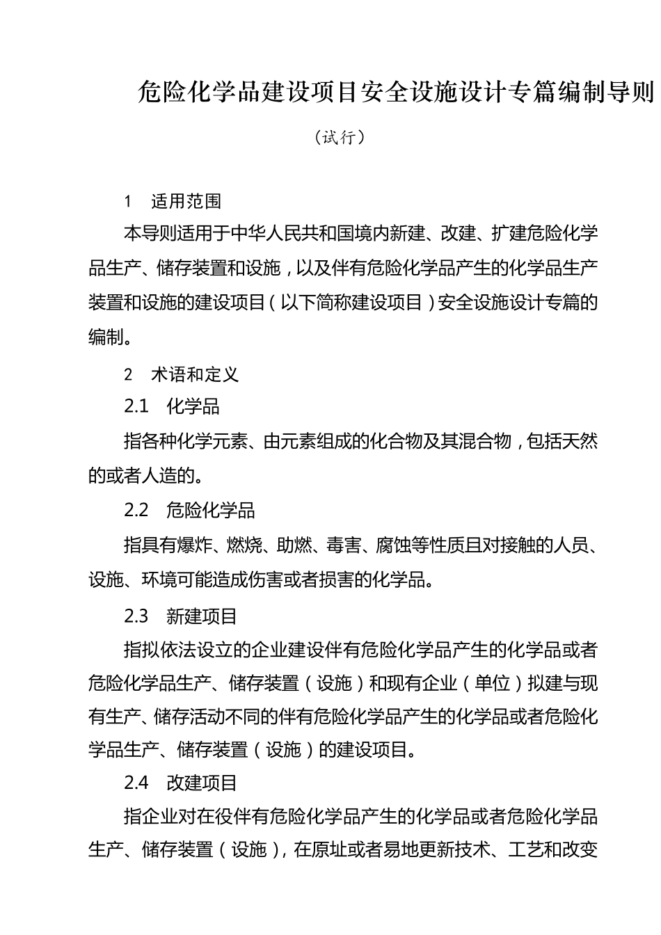 安全设施设计专篇编制导则_第1页