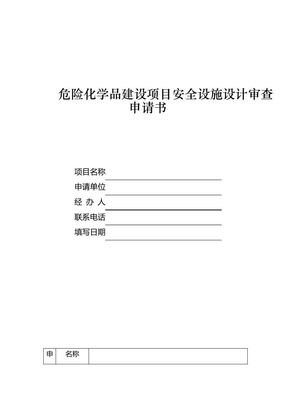 安全设施设计审查申请书_第1页