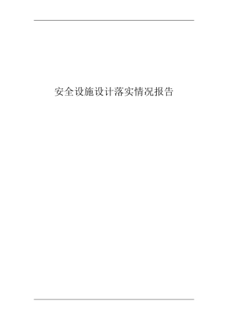 安全设施设计落实情况报告