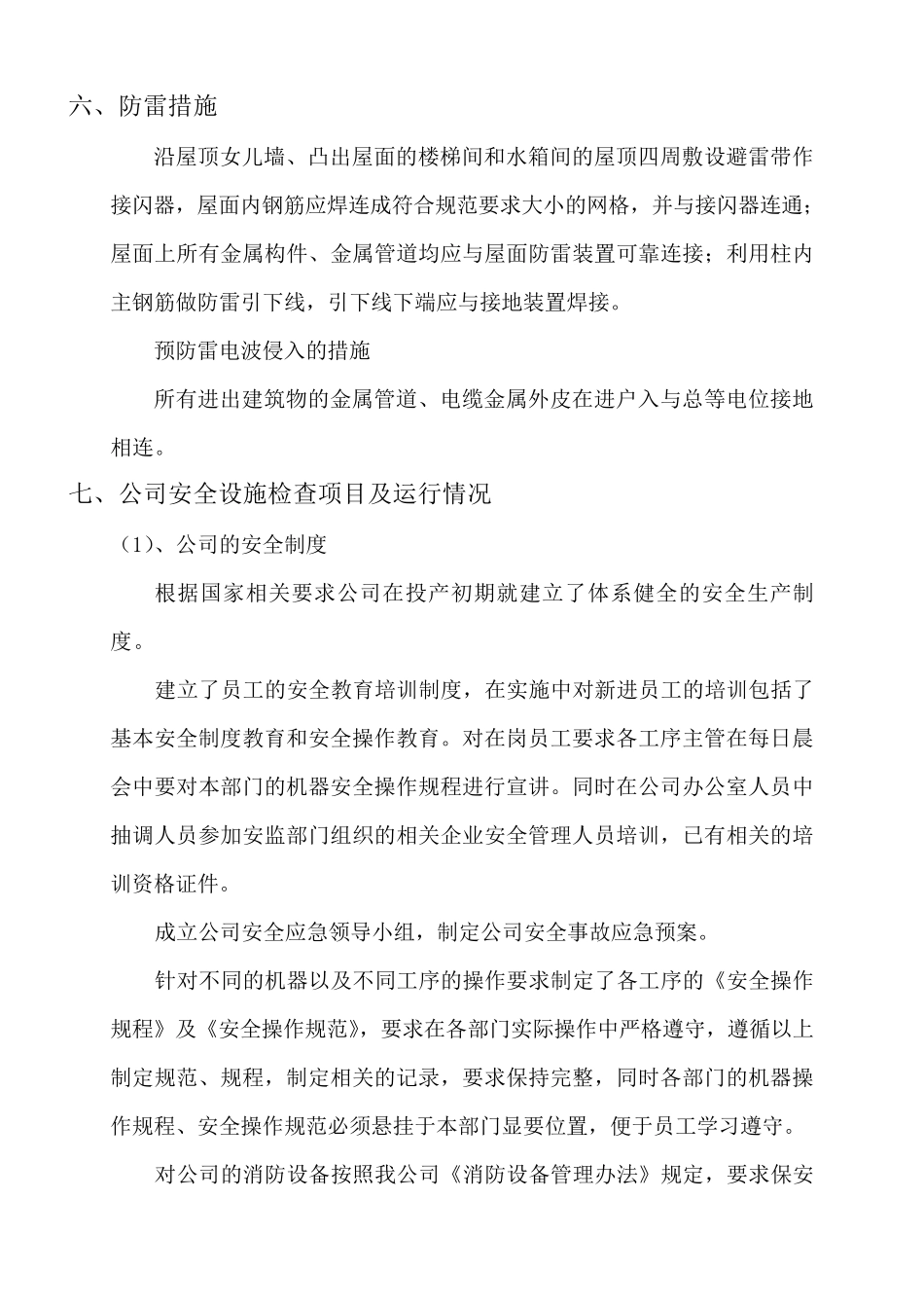 安全设施运行自查报告_第3页