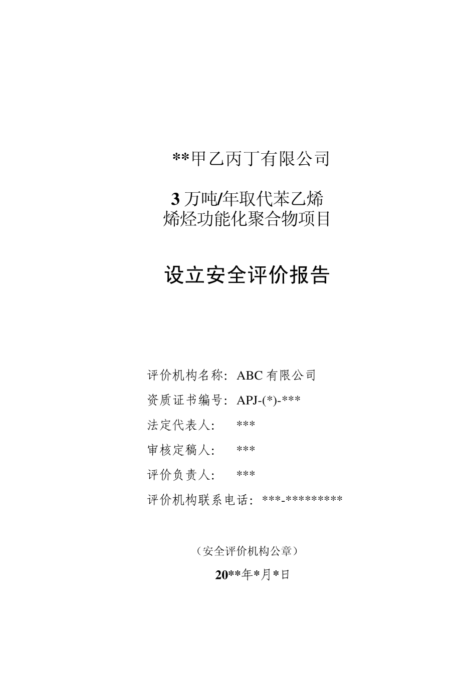 安全设立评报告样本_第2页