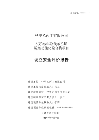 安全设立评报告样本