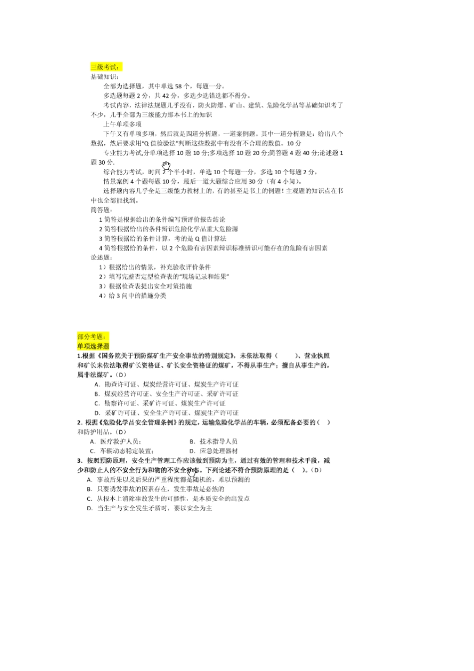 安全评价三级考试真题_第1页