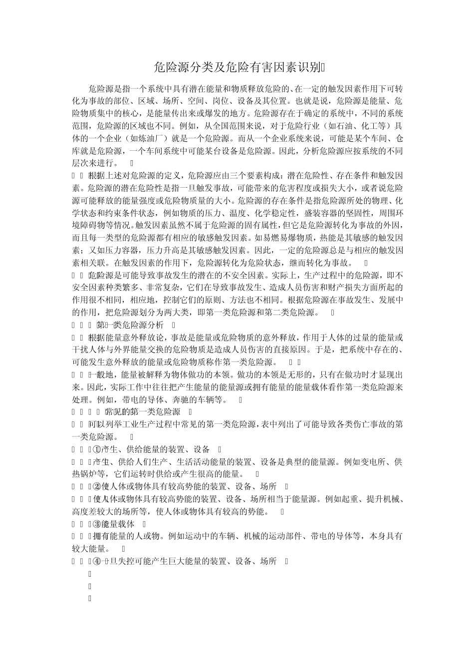安全评价危险源分类及危险有害因素识别_第1页