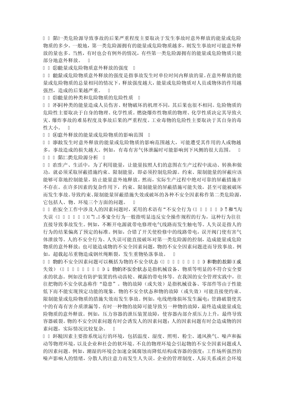 安全评价危险源分类及危险有害因素识别_第3页