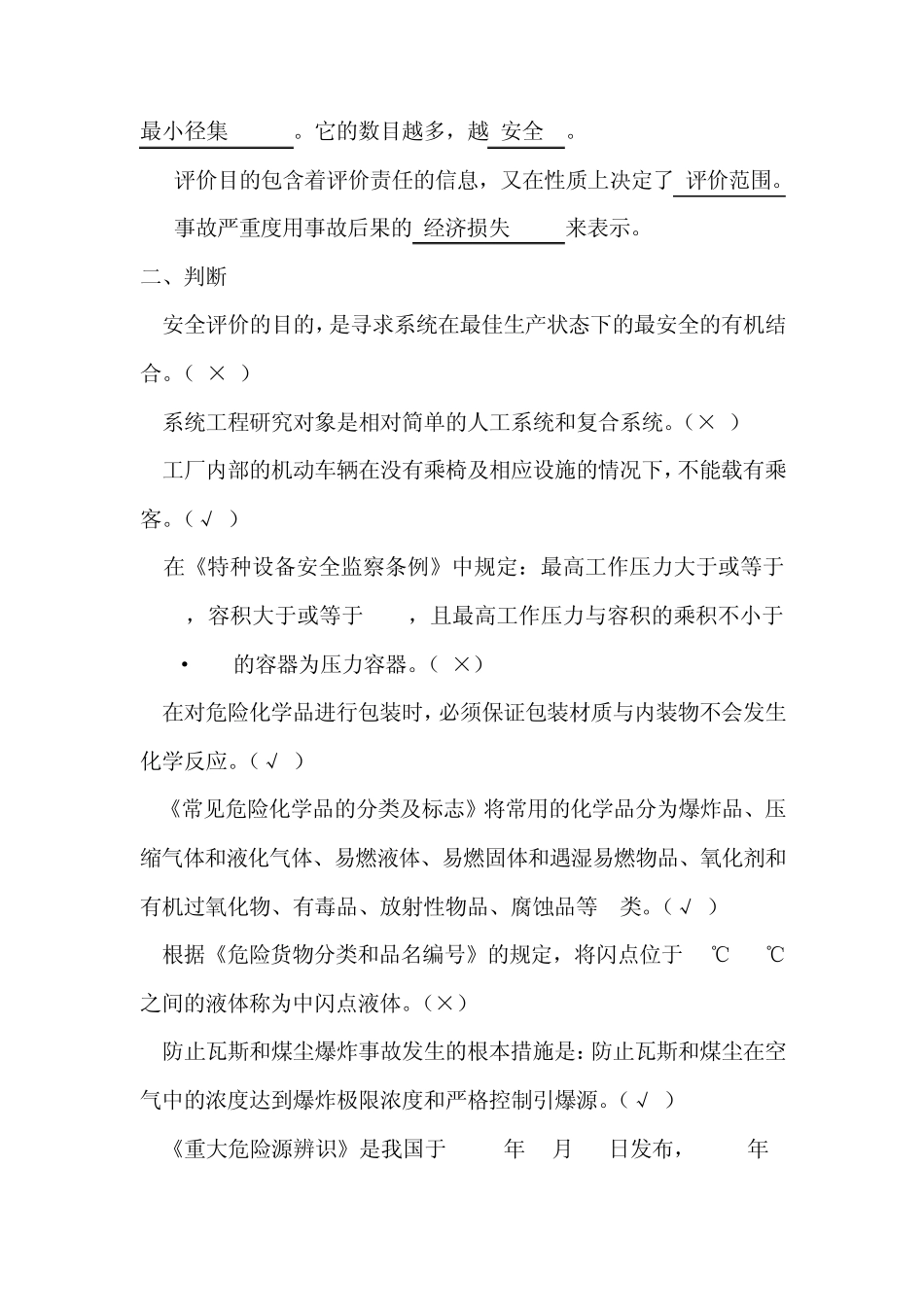 安全评价复习题_第3页