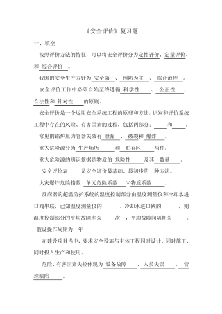 安全评价复习题