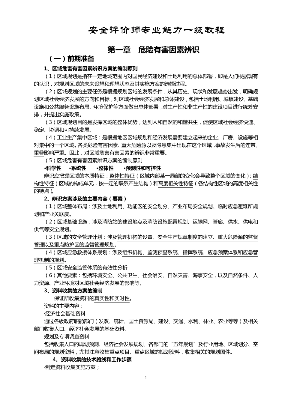 安全评价师专业技能一级_第1页
