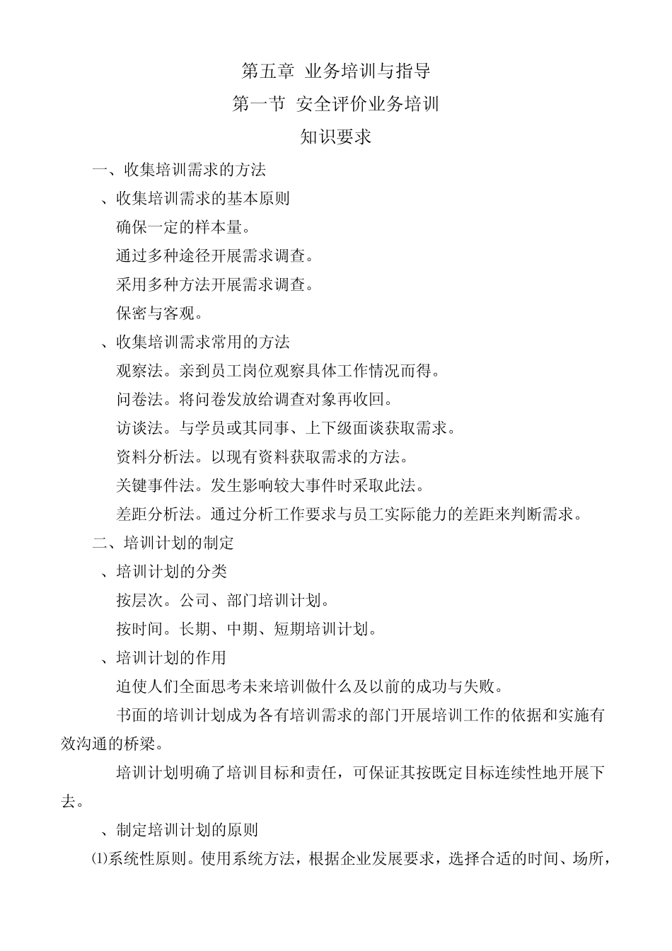 安全评价师二级第五章业务培训与指导_第1页