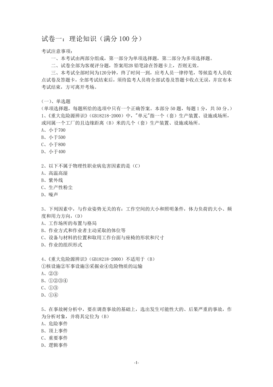 安全评价师二级考试模拟题_第1页