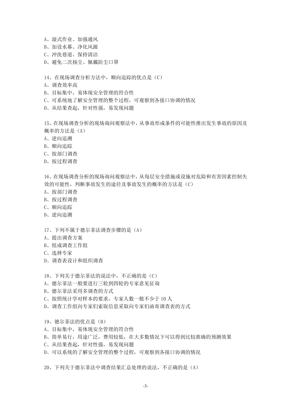 安全评价师二级考试模拟题_第3页