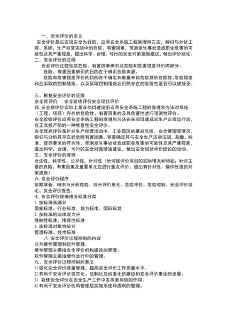 安全评价师基础知识