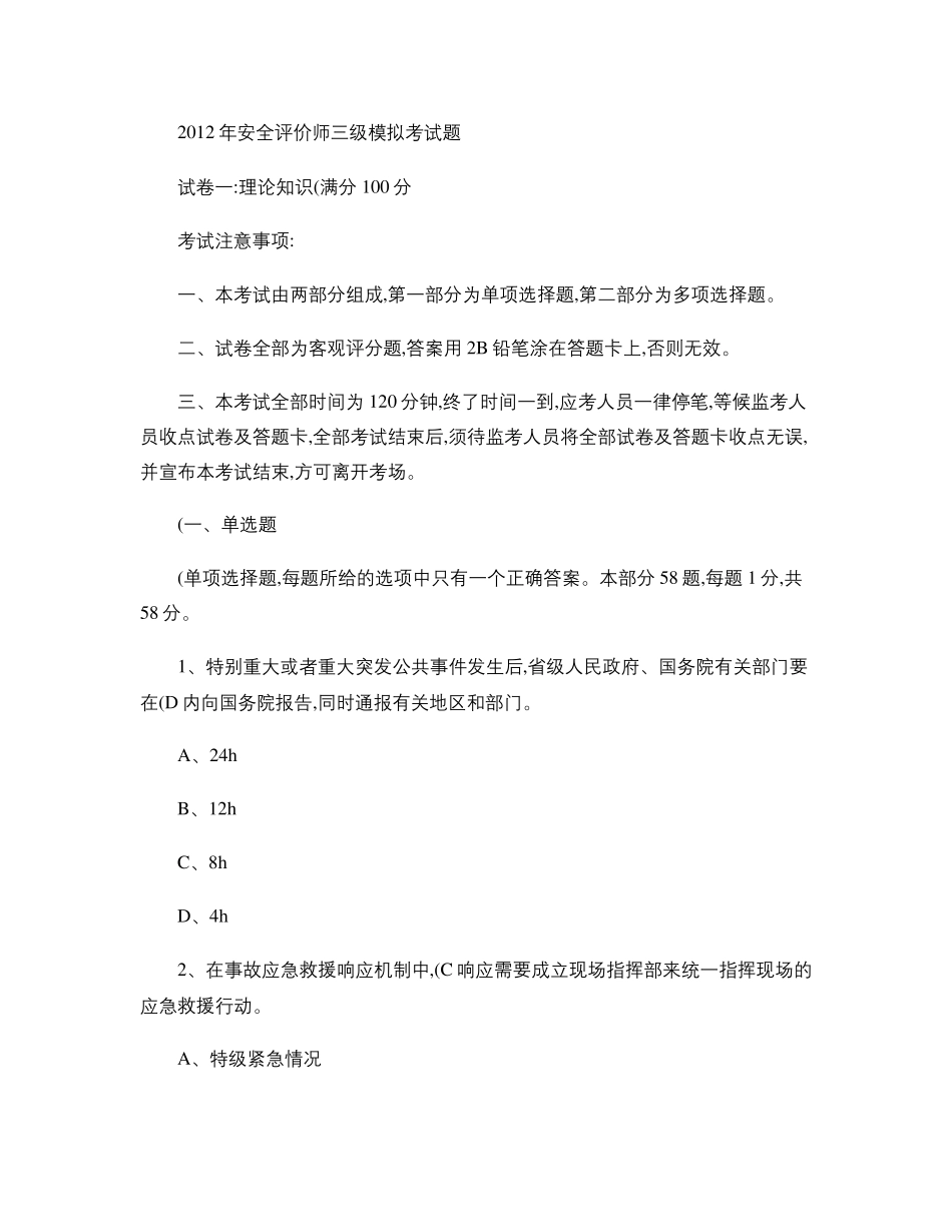 安全评价师考试题三级._第1页